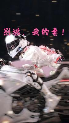 别逃,我的妻!