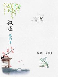 枫瑾:庭雨卷