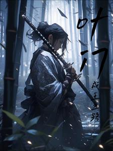 叶门:成王之路