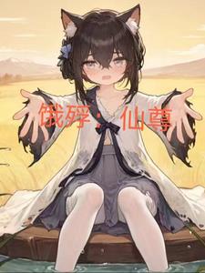 饿殍:仙尊