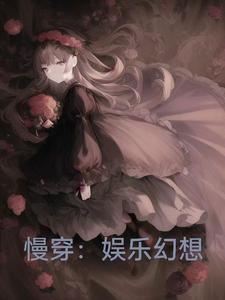 慢穿:娱乐幻想