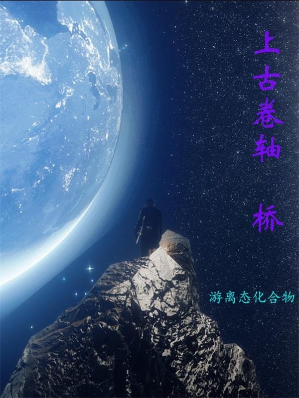 上古卷轴:桥