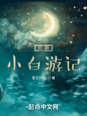 厄斯:小白游记