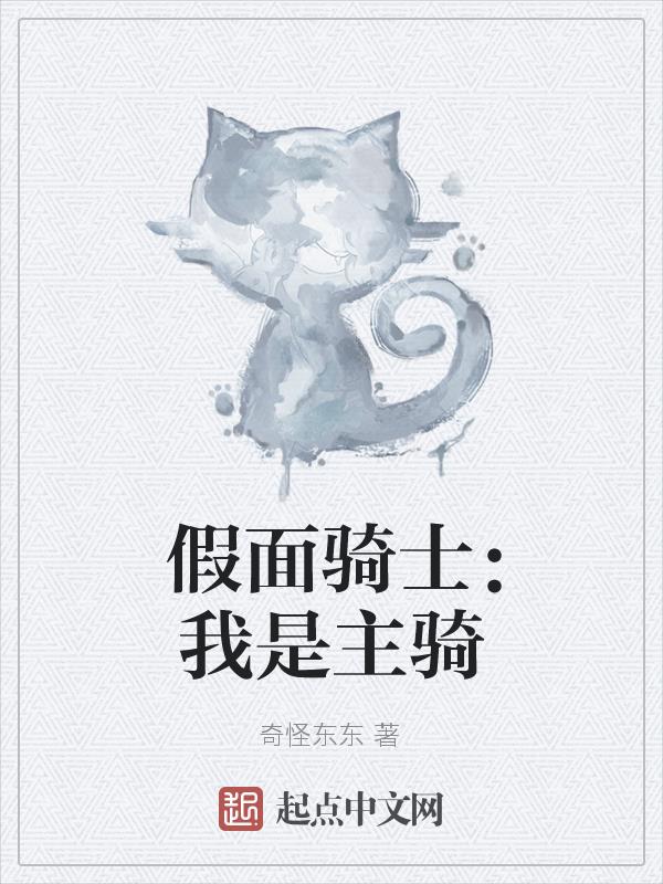 假面骑士:我是主骑