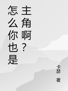 怎么你也是主角啊?