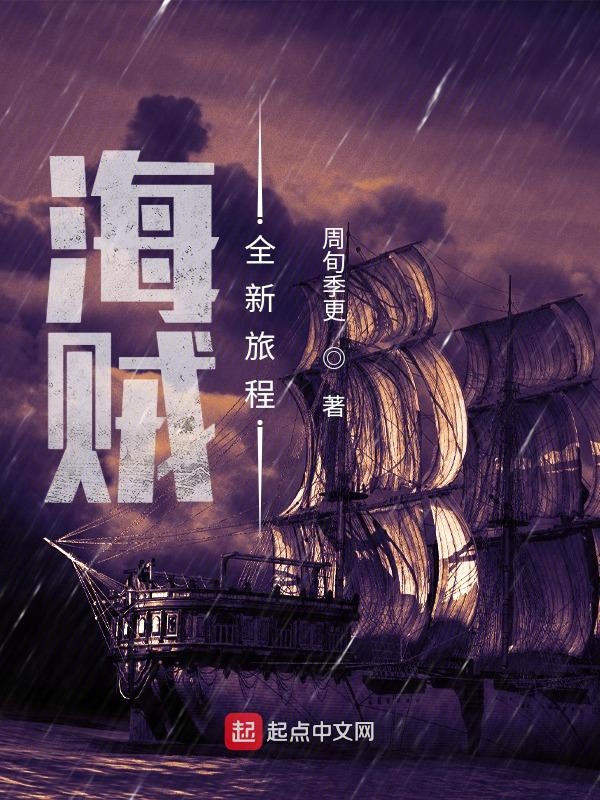 海贼:全新旅程