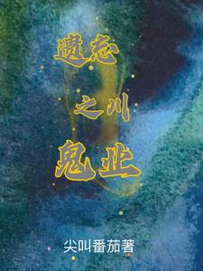 遗忘之川:鬼业