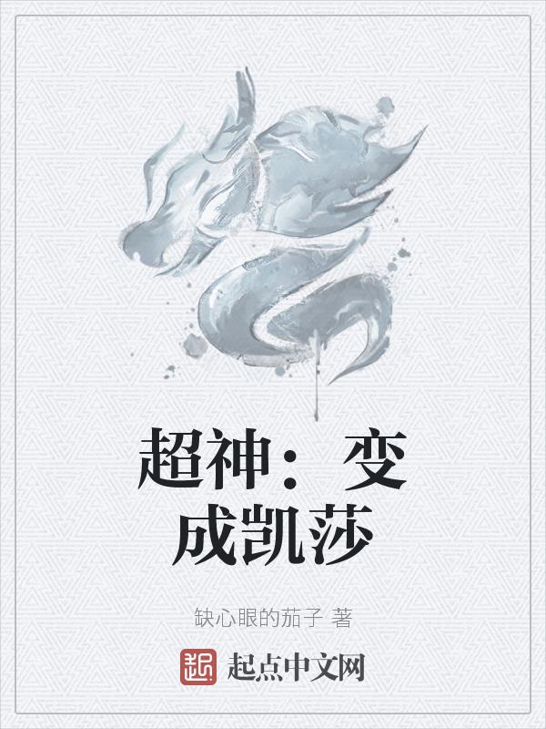 超神:变成凯莎