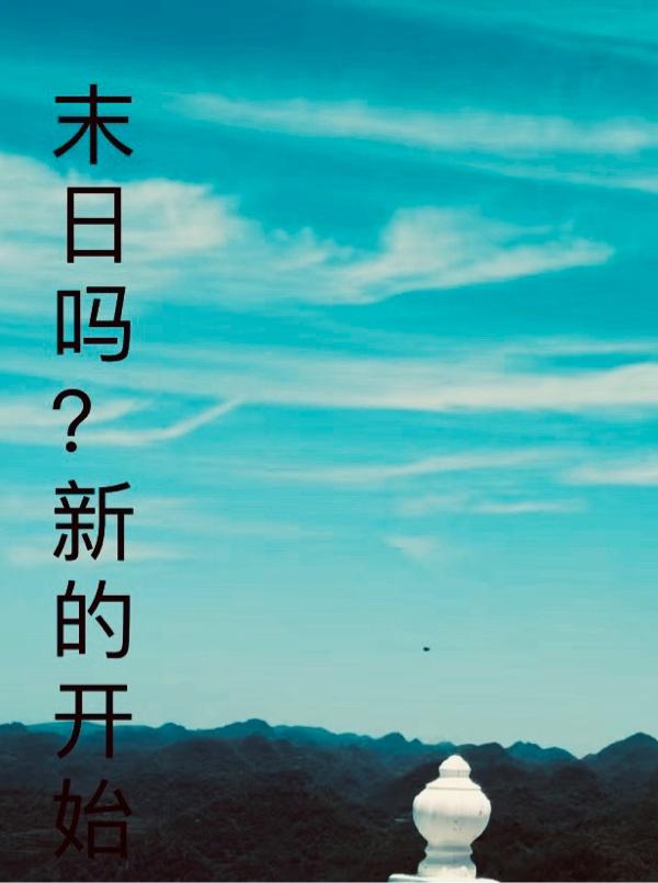 末世吗?新的开始