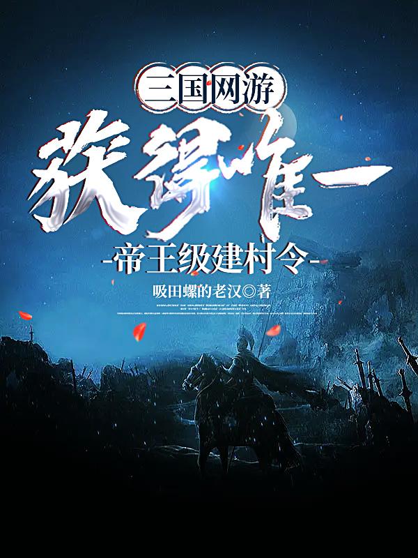 三国网游:获得唯一帝王级建村令