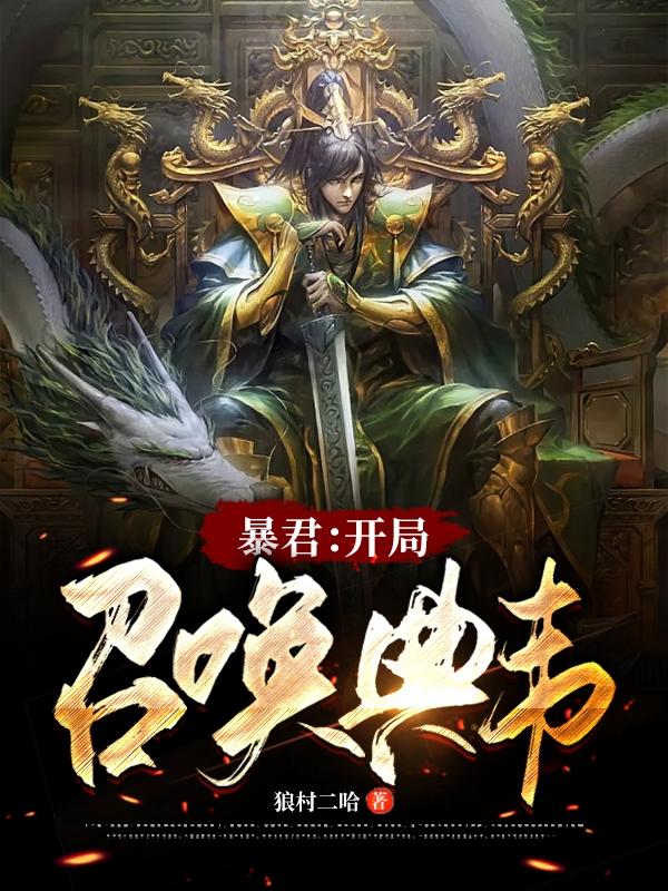 暴君:开局召唤典韦