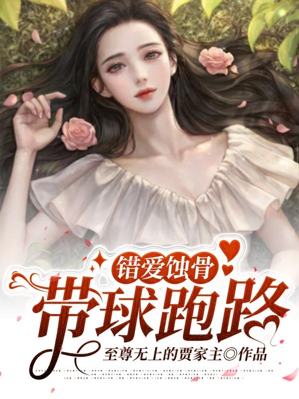 错爱蚀骨:带球跑路