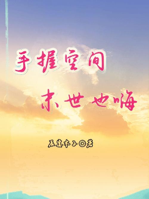 手握空间,末世也嗨