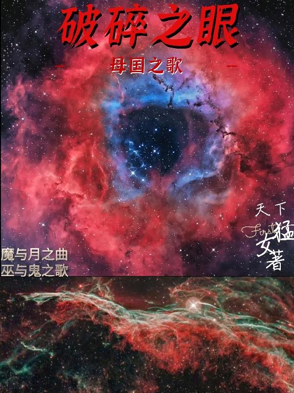 破碎之眼:母国之歌