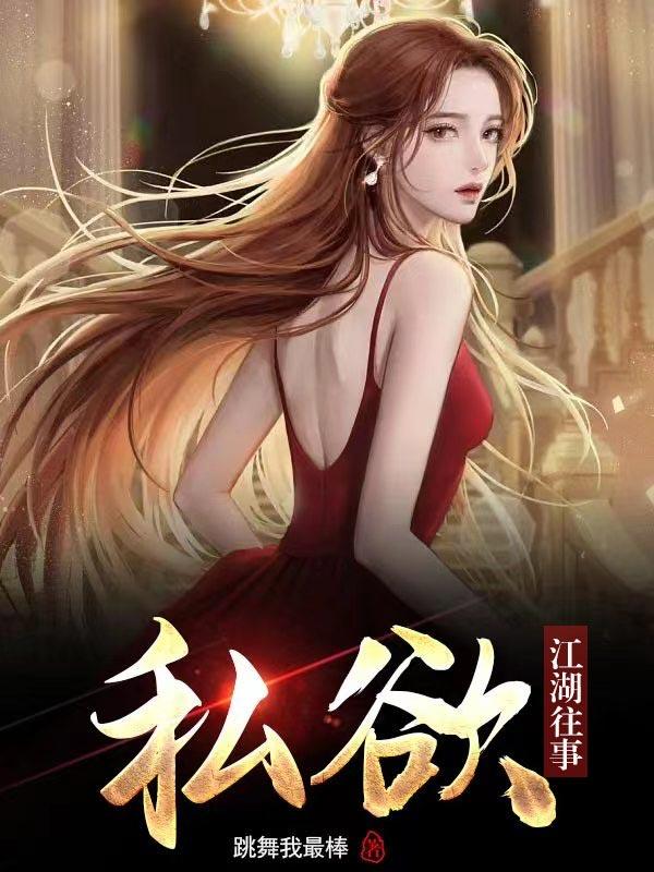 私欲:江湖往事