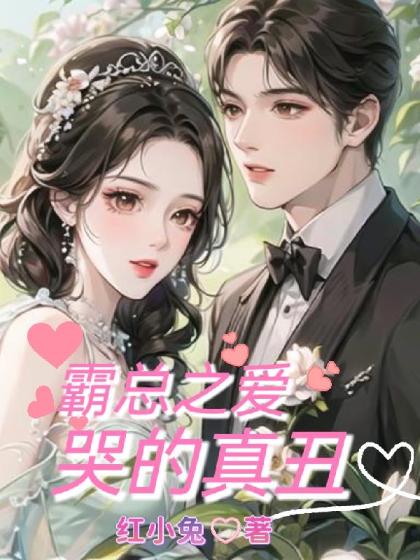 霸总之爱:哭的真丑