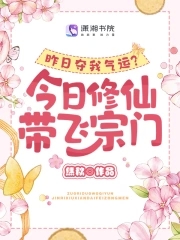 昨日夺我气运？今日修仙带飞宗门