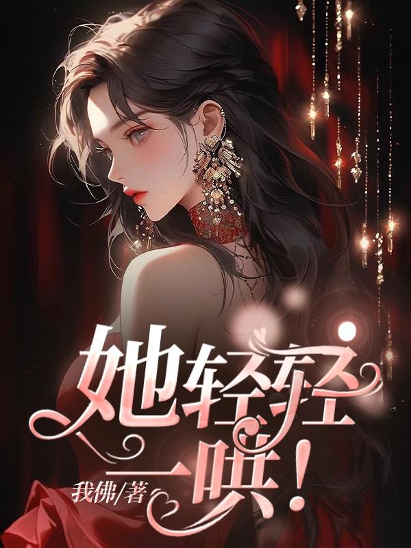 她轻轻一哄!