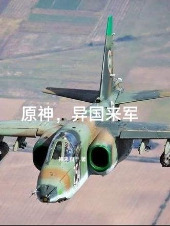原神,异国来军