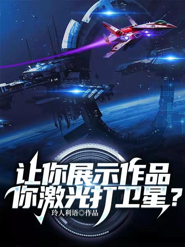 让你展示作品,你激光打卫星?