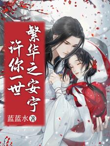许你一世繁华免费观看完整版全集
