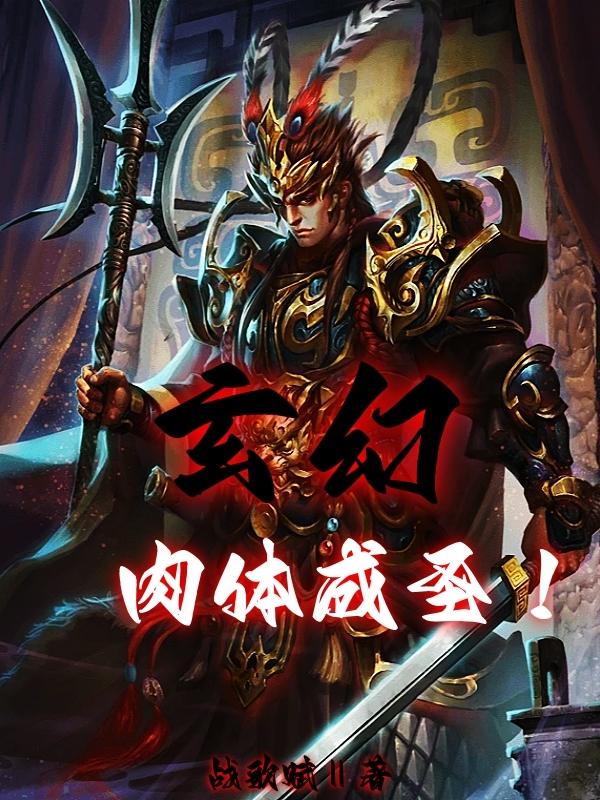 玄幻:肉体成圣