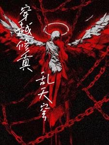 穿越修真:乱天穹