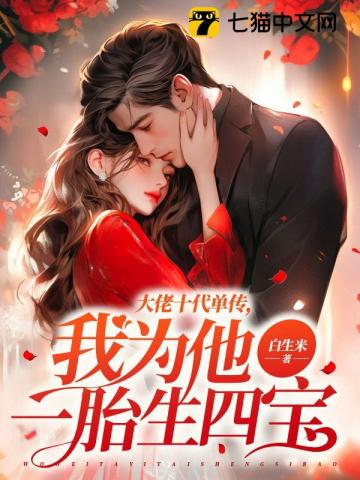 大佬十代单传我为他一胎生四宝结局