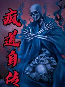 疯道自传