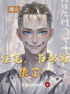 住笔,书都写杂了!