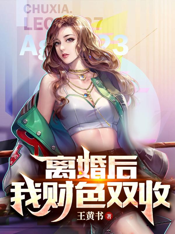 离婚后:我财色双收