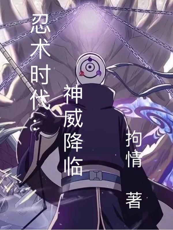 忍术时代:神威降临