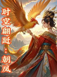 时空翩跹:朝凤