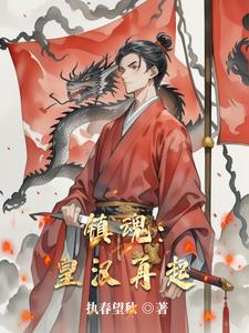 镇魂:赤帝传说