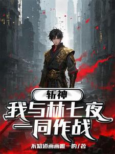 斩神:破晓战魂