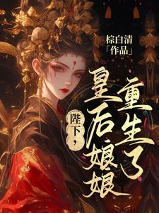 帝王心,落我心