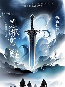 灵根觉醒:破茧仙途
