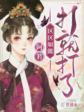 区区如懿,打就打了