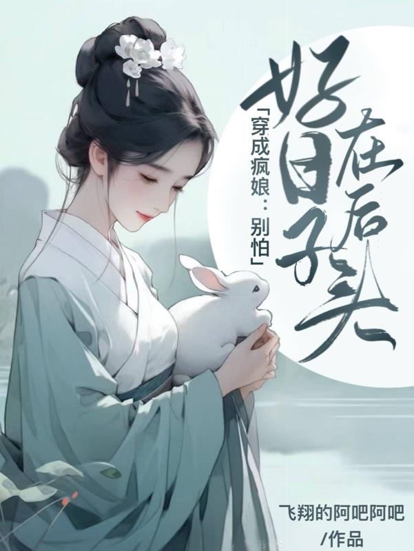 穿成疯娘:别怕,好日子在后头