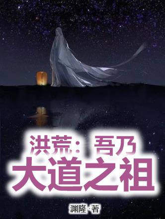 洪荒:吾乃大道之祖