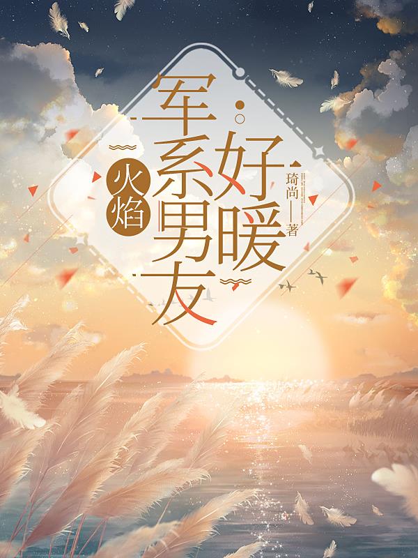 火焰:军系男友好暖