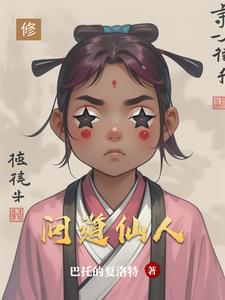 问道仙人