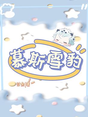 慕斯雪豹