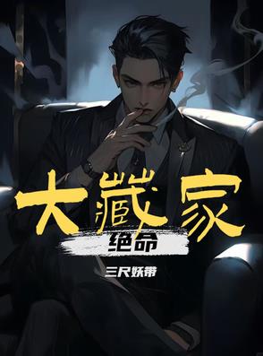 绝命大藏家