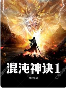 混沌神诀1