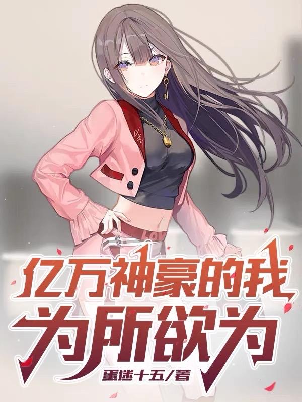亿万神豪的我,为所欲为