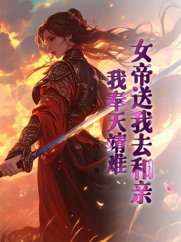 女帝送我去和亲，我奉天靖难！