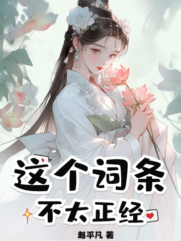 这个词条不太正经