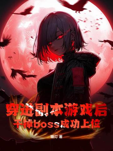 穿进副本游戏后，干掉boss成功上位