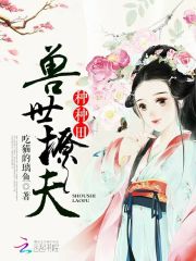 兽世撩夫,种种田
